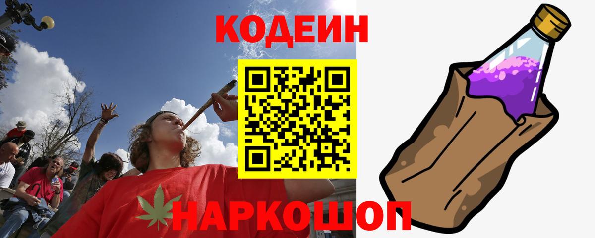 Кодеиновый сироп Lean Purple Drank  Вход с VPN  Codein Purple Drank  Шелехов 